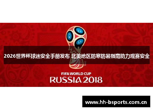 2026世界杯球迷安全手册发布 北美地区防寒防暑指南助力观赛安全