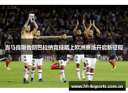 吉马良斯告别巴拉纳竞技踏上欧洲赛场开启新征程