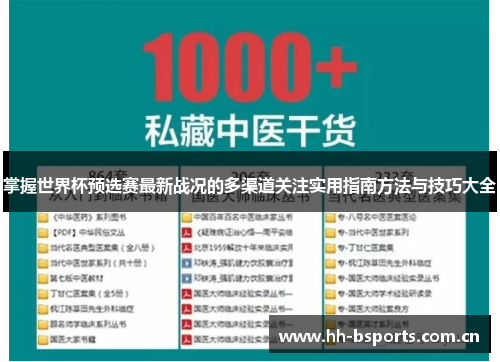 掌握世界杯预选赛最新战况的多渠道关注实用指南方法与技巧大全