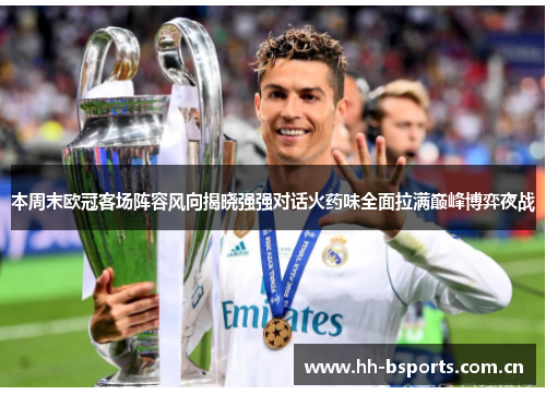 本周末欧冠客场阵容风向揭晓强强对话火药味全面拉满巅峰博弈夜战