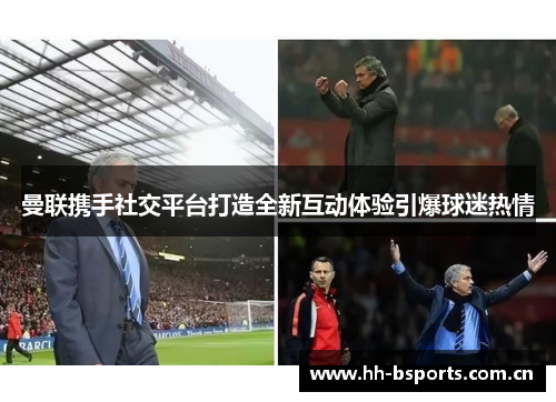 曼联携手社交平台打造全新互动体验引爆球迷热情