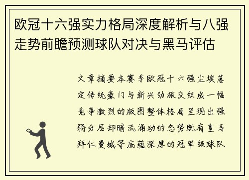 欧冠十六强实力格局深度解析与八强走势前瞻预测球队对决与黑马评估