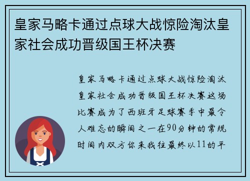 皇家马略卡通过点球大战惊险淘汰皇家社会成功晋级国王杯决赛