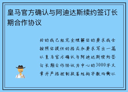 皇马官方确认与阿迪达斯续约签订长期合作协议