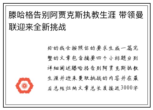 滕哈格告别阿贾克斯执教生涯 带领曼联迎来全新挑战