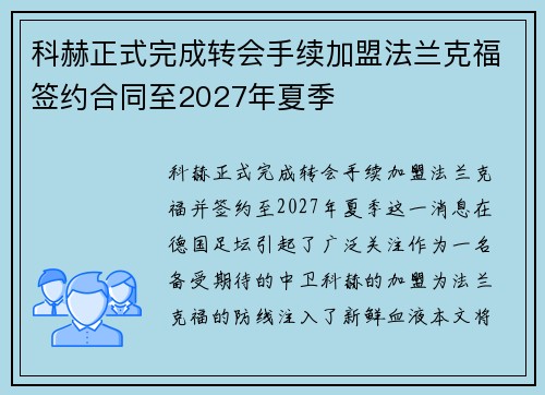 科赫正式完成转会手续加盟法兰克福签约合同至2027年夏季