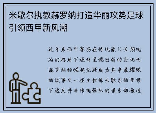 米歇尔执教赫罗纳打造华丽攻势足球引领西甲新风潮
