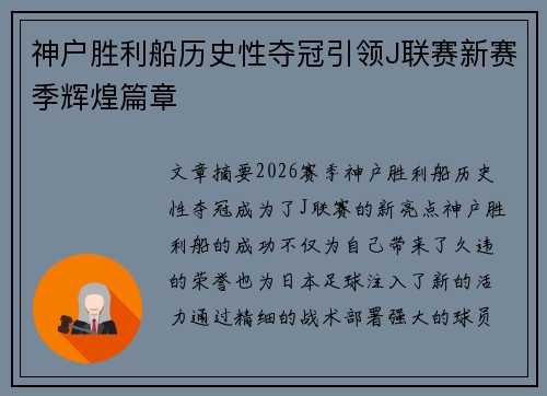 神户胜利船历史性夺冠引领J联赛新赛季辉煌篇章