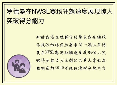罗德曼在NWSL赛场狂飙速度展现惊人突破得分能力