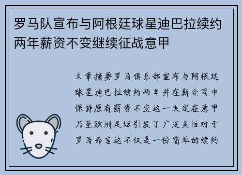 罗马队宣布与阿根廷球星迪巴拉续约两年薪资不变继续征战意甲
