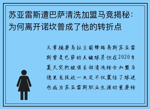 苏亚雷斯遭巴萨清洗加盟马竞揭秘：为何离开诺坎普成了他的转折点