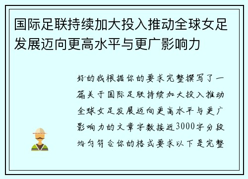 国际足联持续加大投入推动全球女足发展迈向更高水平与更广影响力