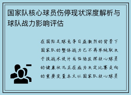 国家队核心球员伤停现状深度解析与球队战力影响评估