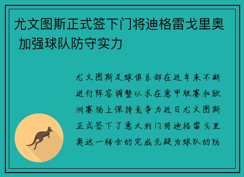 尤文图斯正式签下门将迪格雷戈里奥 加强球队防守实力