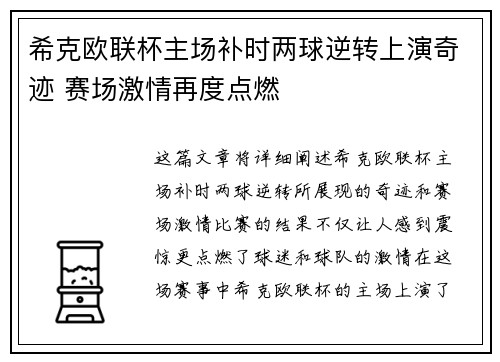 希克欧联杯主场补时两球逆转上演奇迹 赛场激情再度点燃
