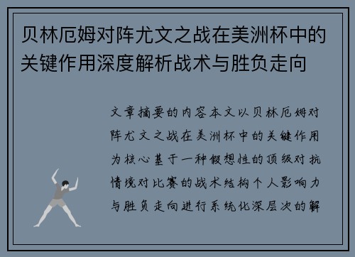 贝林厄姆对阵尤文之战在美洲杯中的关键作用深度解析战术与胜负走向
