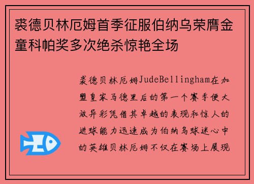 裘德贝林厄姆首季征服伯纳乌荣膺金童科帕奖多次绝杀惊艳全场