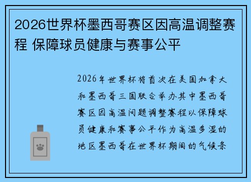 2026世界杯墨西哥赛区因高温调整赛程 保障球员健康与赛事公平