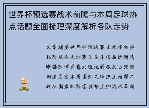 世界杯预选赛战术前瞻与本周足球热点话题全面梳理深度解析各队走势
