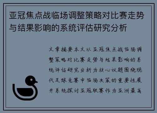 亚冠焦点战临场调整策略对比赛走势与结果影响的系统评估研究分析