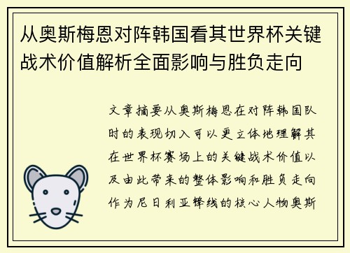 从奥斯梅恩对阵韩国看其世界杯关键战术价值解析全面影响与胜负走向