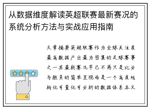 从数据维度解读英超联赛最新赛况的系统分析方法与实战应用指南