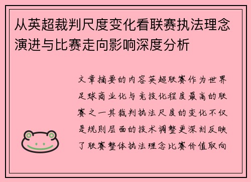 从英超裁判尺度变化看联赛执法理念演进与比赛走向影响深度分析