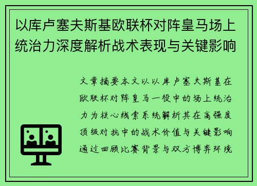 以库卢塞夫斯基欧联杯对阵皇马场上统治力深度解析战术表现与关键影响