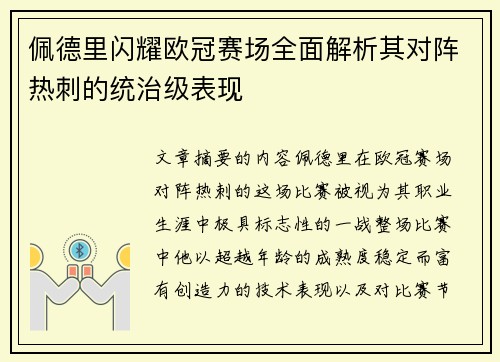 佩德里闪耀欧冠赛场全面解析其对阵热刺的统治级表现
