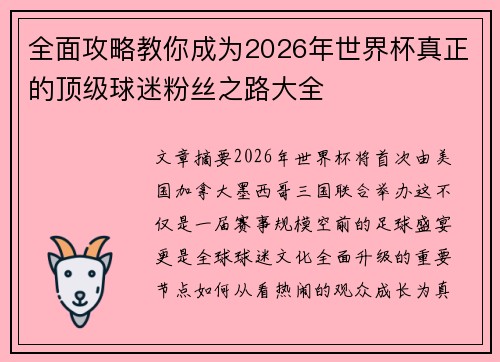 全面攻略教你成为2026年世界杯真正的顶级球迷粉丝之路大全