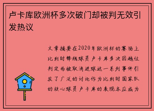 卢卡库欧洲杯多次破门却被判无效引发热议