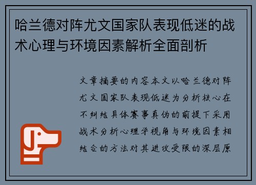 哈兰德对阵尤文国家队表现低迷的战术心理与环境因素解析全面剖析