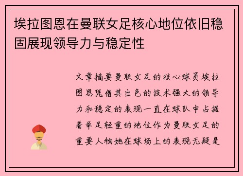 埃拉图恩在曼联女足核心地位依旧稳固展现领导力与稳定性