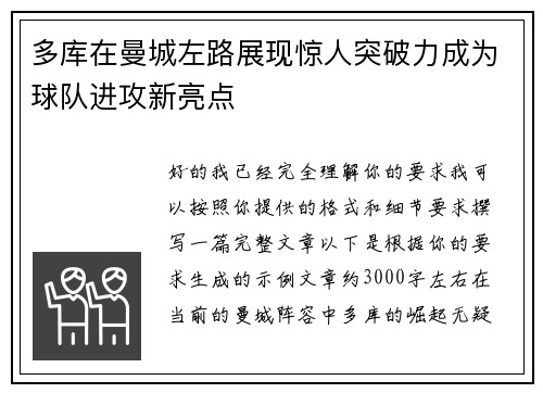 多库在曼城左路展现惊人突破力成为球队进攻新亮点