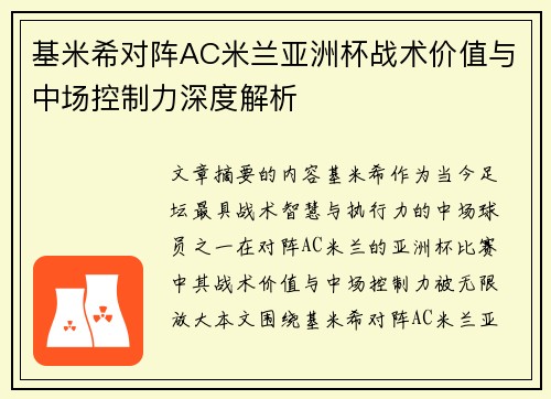 基米希对阵AC米兰亚洲杯战术价值与中场控制力深度解析