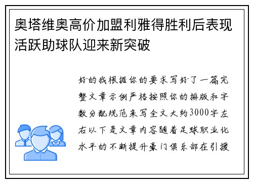 奥塔维奥高价加盟利雅得胜利后表现活跃助球队迎来新突破
