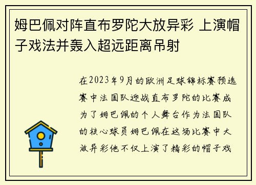 姆巴佩对阵直布罗陀大放异彩 上演帽子戏法并轰入超远距离吊射 姆巴佩对阵直布罗陀大放异彩 上演帽子戏法并轰入超远距离吊射