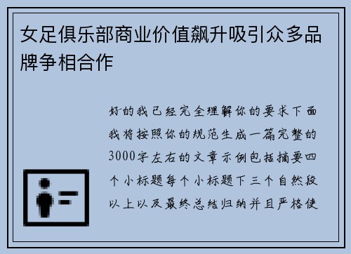 女足俱乐部商业价值飙升吸引众多品牌争相合作 女足俱乐部商业价值飙升吸引众多品牌争相合作