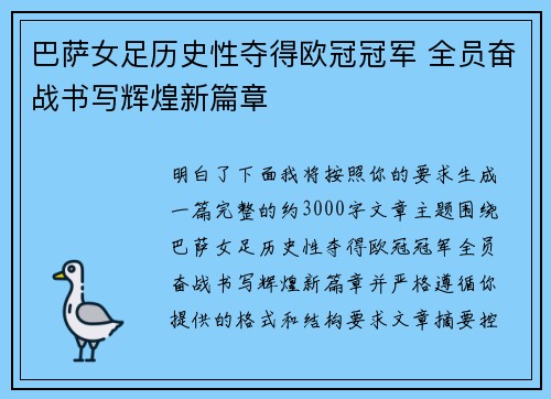 巴萨女足历史性夺得欧冠冠军 全员奋战书写辉煌新篇章