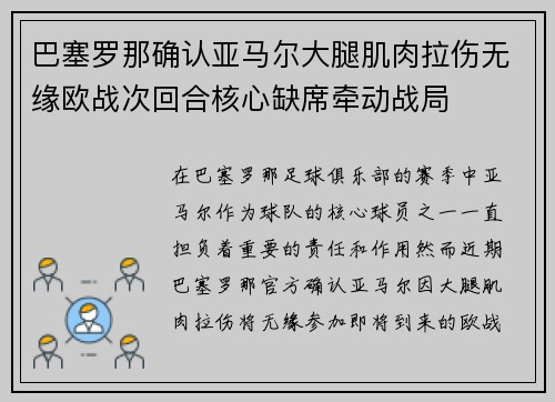 巴塞罗那确认亚马尔大腿肌肉拉伤无缘欧战次回合核心缺席牵动战局