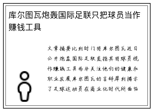 库尔图瓦炮轰国际足联只把球员当作赚钱工具 库尔图瓦炮轰国际足联只把球员当作赚钱工具