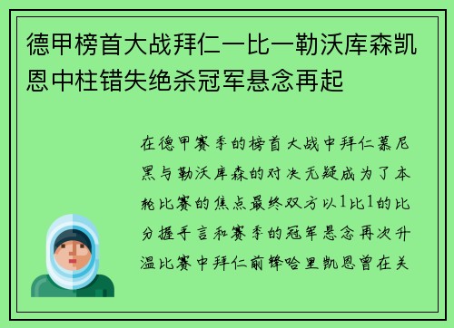 德甲榜首大战拜仁一比一勒沃库森凯恩中柱错失绝杀冠军悬念再起