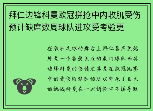 拜仁边锋科曼欧冠拼抢中内收肌受伤预计缺席数周球队进攻受考验更