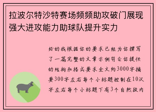 拉波尔特沙特赛场频频助攻破门展现强大进攻能力助球队提升实力