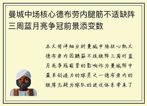 曼城中场核心德布劳内腿筋不适缺阵三周蓝月亮争冠前景添变数