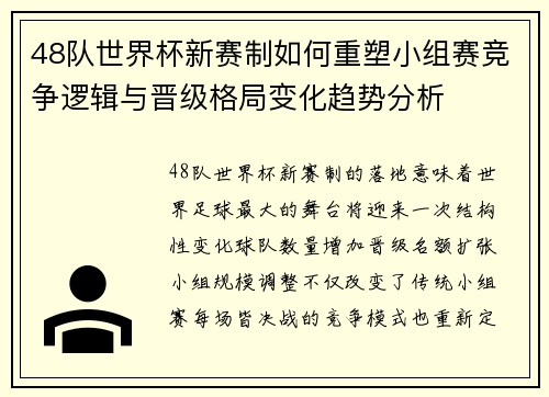 48队世界杯新赛制如何重塑小组赛竞争逻辑与晋级格局变化趋势分析